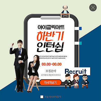 전신 PSD 템플릿 여자 남자 ZIP 중년 웹템플릿 팝업 이벤트팝업 웹팝업 서기 미소 사람 앉기 이벤트 여러명 20대 성인 파이팅 한국인 박수 책상 포스트잇 면접 모집 구인구직 면접관 인턴쉽 빅팝업 이미지템플릿 가구 다수 비즈니스 모션 표정 동양인 손짓 청년 구직 메모지 구인 파일형식