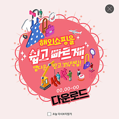 PSD 템플릿 원피스 ZIP 구두 웹템플릿 가방 비행기 사람모양 팝업 이벤트팝업 웹팝업 이벤트 여러명 사람없음 화장품 피규어 핸드백 어플리케이션 손목시계 속도 손거울 쉬운 적립 해외쇼핑 빅팝업 이미지템플릿 모양 잡화 옷 시계 다수 신발 장신구 항공교통 대중교통 사람 쇼핑 뷰티 거울 미니어처 파일형식