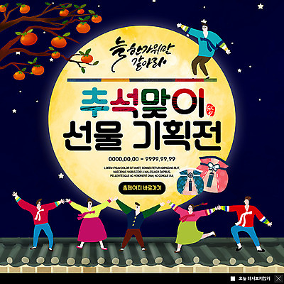 전신 PSD 템플릿 여자 명절 남자 ZIP 별 웹템플릿 팔벌리기 복주머니 팝업 이벤트팝업 웹팝업 서기 사람 이벤트 여러명 성인 손들기 추석 보름달 야간 한복 감나무 즐거움 기획 기획상품 추석선물 기와담장 빅팝업 이미지템플릿 자연요소 나무 한국전통 전통 기념일 감정 다수 모션 전통소품 기와 감 선물 담장 달 상품 전통의상 파일형식 명절선물