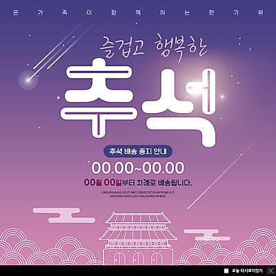 PSD 템플릿 명절 행복 ZIP 별 웹템플릿 가족 안내 함께함 팝업 이벤트팝업 웹팝업 이벤트 사람없음 추석 궁전 정지 야간 유성 배송 즐거움 빅팝업 이미지템플릿 자연요소 전통 기념일 감정 컨셉 고건축 관계 모션 파일형식