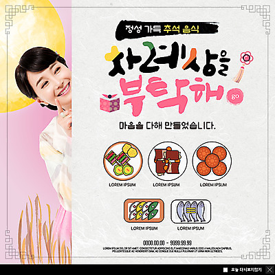 PSD 템플릿 여자 명절 ZIP 웹템플릿 팝업 이벤트팝업 웹팝업 한명 미소 사람 이벤트 상반신 성인 30대 추석 한국인 보름달 가리킴 한복 전 가득함 송편 갈비 추석음식 명절음식 약과 요청 굴비 정성 성인여자한명만 빅팝업 이미지템플릿 1 한국전통 전통 기념일 음식 떡 표정 육류 어류 동양인 손짓 장년 전통음식 달 전통의상 여자한명만 성인여자만 파일형식