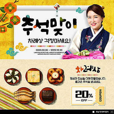 PSD 템플릿 응시 여자 명절 ZIP 40대 중년 웹템플릿 과일 팝업 이벤트팝업 웹팝업 한명 미소 들기 사람 이벤트 상반신 성인 추석 한국인 감나무 송편 산적 굴비 돈걱정 두부전 정성 추석선물 추석차례상 할인쿠폰 빅팝업 이미지템플릿 나무 1 전통 시선 기념일 음식 모션 떡 표정 감 선물 어류 동양인 전 쿠폰 파일형식 명절선물