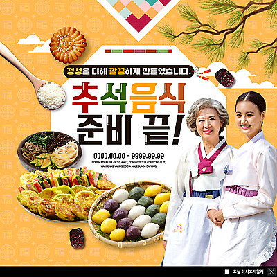 PSD 템플릿 여자 명절 노년 ZIP 웹템플릿 팝업 이벤트팝업 웹팝업 미소 사람 이벤트 상반신 성인 두명 30대 바구니 추석 숟가락 앞치마 한국인 쌀 소나무 끝 60대 한복 전 준비 송편 나물 대추 추석음식 명절음식 약과 정성 빅팝업 이미지템플릿 나무 한국전통 전통 기념일 음식 채소 곡류 떡 수저 표정 동양인 장년 전통음식 전통의상 파일형식