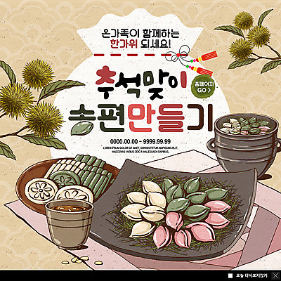 PSD 템플릿 접시 명절 ZIP 웹템플릿 가족 함께함 팝업 이벤트팝업 웹팝업 이벤트 사람없음 추석 보자기 밤송이 송편 솔잎 잣 밤나무 찜기 수정과 절편 빅팝업 이미지템플릿 나무 전통 식기 기념일 음료 컨셉 잎 관계 주방용품 떡 견과류 전통차 밤_견과류 파일형식 천_직물