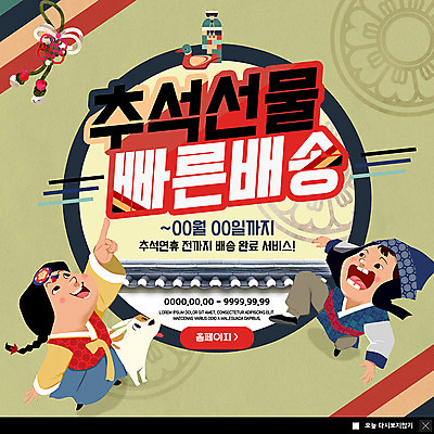 전신 PSD 템플릿 한마리 여자 명절 남자 ZIP 어린이 웹템플릿 술병 팝업 이벤트팝업 웹팝업 미소 사람 이벤트 두명 추석 가리킴 강아지 한복 완료 원앙 배송 즐거움 서비스 속도 연휴 반려 추석선물 퀵 기와담장 빅팝업 이미지템플릿 1 한국전통 전통 기념일 감정 컨셉 조류 병_용기 주류 표정 기와 선물 손짓 공휴일 담장 반려동물 개 전통의상 퀵서비스 파일형식 명절선물