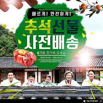 PSD 나무 템플릿 응시 여자 명절 노년 남자 ZIP 어린이 웹템플릿 단풍 포장 가족 팝업 이벤트팝업 웹팝업 기와집 미소 안전 사람 이벤트 여러명 상반신 성인 30대 추석 한국인 보자기 60대 한복 삼대 배송 감나무 속도 추석선물 퀵 기와담장 빅팝업 흩날리기 이미지템플릿 식물 한국전통 전통 시선 기념일 다수 잎 관계 모션 한옥 표정 기와 감 선물 동양인 장년 담장 전통의상 퀵서비스 파일형식 천_직물 명절선물