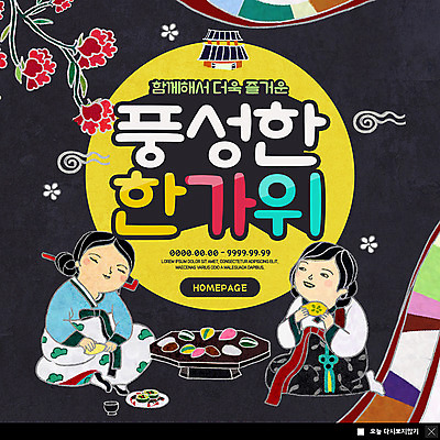 전신 PSD 템플릿 여자 명절 꽃 ZIP 웹템플릿 함께함 팝업 이벤트팝업 웹팝업 기와집 사람 앉기 이벤트 성인 두명 추석 보름달 한복 먹기 즐거움 송편 송편빚기 다과상 풍요 여자만 빅팝업 이미지템플릿 식물 한국전통 전통 기념일 감정 컨셉 모션 한옥 떡 달 전통의상 요리중 다과 파일형식