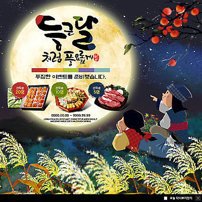 전신 PSD 템플릿 명절 남자 ZIP 별 어린이 엎드리기 웹템플릿 떡 팝업 이벤트팝업 웹팝업 미소 사람 앉기 이벤트 두명 추석 보름달 가리킴 야간 한복 언덕 감나무 억새 한우 곶감 추석선물 풍요 빅팝업 이미지템플릿 자연요소 나무 식물 한국전통 전통 기념일 컨셉 모션 표정 감 선물 손짓 소고기 달 전통의상 건과일 파일형식 명절선물