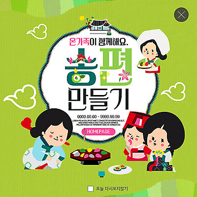 전신 PSD 템플릿 여자 명절 ZIP 어린이 웹템플릿 가족 함께함 팝업 이벤트팝업 웹팝업 기와집 미소 사람 이벤트 여러명 성인 추석 한복 먹기 송편 구름모양 송편빚기 다과상 빅팝업 이미지템플릿 모양 한국전통 전통 기념일 다수 컨셉 관계 모션 한옥 떡 표정 전통의상 요리중 다과 파일형식 구름_자연