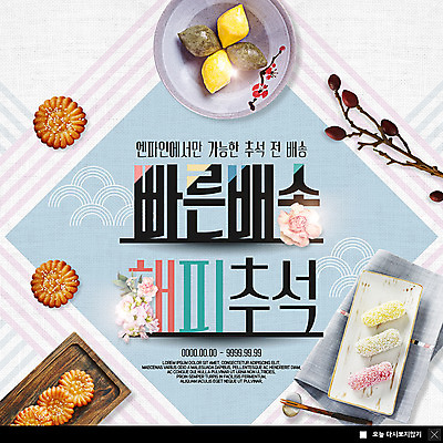 PSD 템플릿 접시 명절 꽃 행복 ZIP 웹템플릿 포크 팝업 이벤트팝업 웹팝업 이벤트 사람없음 추석 식탁보 나뭇가지 배송 속도 송편 한과 약과 퀵 빅팝업 음식배달 이미지템플릿 나무 식물 전통 식기 기념일 감정 디저트 떡 전통음식 퀵서비스 파일형식