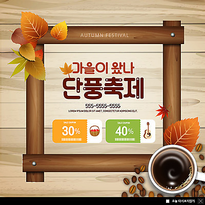 PSD 나무 템플릿 ZIP 커피 웹템플릿 단풍 낙엽 프레임 팝업 이벤트팝업 웹팝업 이벤트 사람없음 머그컵 원두 가을 커피잔 단풍축제 할인쿠폰 가을축제 빅팝업 나무배경 이미지템플릿 식물 계절 음료 백그라운드 잎 잔 컵 축제 쿠폰 파일형식 가을_계절
