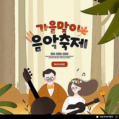 PSD 나무 템플릿 커플 여자 남자 ZIP 웹템플릿 연주 나뭇잎 팝업 이벤트팝업 웹팝업 미소 사람 이벤트 상반신 성인 두명 가을 기타 숲속 첼로 음악축제 빅팝업 예술축제 이미지템플릿 식물 계절 예술 음악 잎 관계 현악기 표정 축제 숲 파일형식 찰현악기