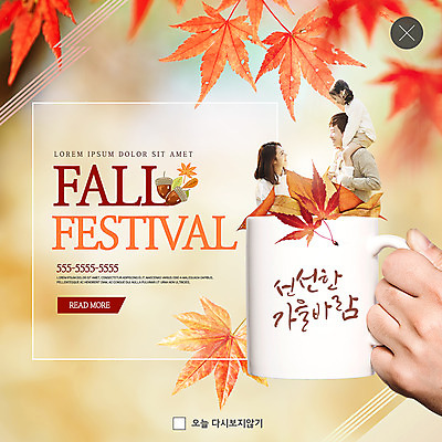 PSD 템플릿 손 응시 여자 남자 ZIP 어린이 웹템플릿 단풍 가족 바람 팝업 이벤트팝업 웹팝업 사랑 미소 사람 이벤트 상반신 성인 신체부위 세명 30대 한국인 머그컵 가을 잡기 목말 도토리 가을축제 빅팝업 이미지템플릿 자연요소 시선 계절 감정 잎 관계 모션 날씨 표정 동양인 컵 장년 축제 견과류 파일형식 가을_계절