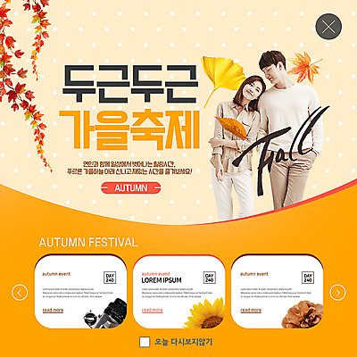 PSD 템플릿 커플 응시 여자 남자 ZIP 웹템플릿 단풍 해바라기 팝업 이벤트팝업 웹팝업 미소 사람 이벤트 상반신 20대 성인 두명 카메라 물방울무늬 기댐 한국인 은행잎 주머니손 힐링 솔방울 두근두근 가을축제 빅팝업 이미지템플릿 시선 꽃 잎 무늬 관계 모션 표정 동양인 청년 전자제품 축제 파일형식 가을_계절