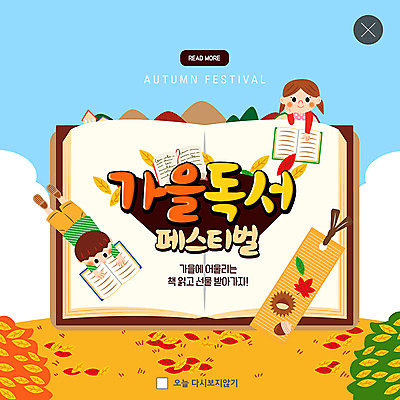 전신 PSD 템플릿 여자 남자 ZIP 어린이 엎드리기 웹템플릿 단풍 낙엽 팝업 이벤트팝업 웹팝업 미소 사람 이벤트 상반신 두명 책 독서 축제 가을 북마크 어린이만 가을축제 빅팝업 이미지템플릿 계절 잎 모션 표정 파일형식 가을_계절