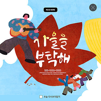 전신 PSD 구름 템플릿 여자 남자 ZIP 웹템플릿 단풍 연주 팝업 이벤트팝업 웹팝업 사람 이벤트 여러명 성인 손들기 가을 기타 즐거움 은행잎 어깨띠 요청 빅팝업 이미지템플릿 자연요소 계절 감정 음악 다수 잎 모션 현악기 파일형식