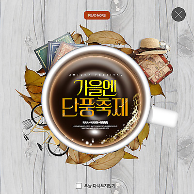 PSD 템플릿 ZIP 커피 웹템플릿 단풍 낙엽 팝업 이벤트팝업 웹팝업 이벤트 사람없음 캐리어 자전거 머그컵 가을 단풍축제 책더미 챙모자 빅팝업 나무배경 이미지템플릿 모자_잡화 계절 음료 백그라운드 잎 책 컵 여행가방 바이크 축제 무더기 파일형식