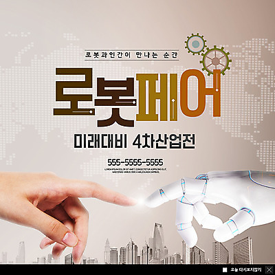 PSD 템플릿 손 ZIP 웹템플릿 세계지도 손가락 미래 팝업 이벤트팝업 웹팝업 사람 이벤트 빌딩 성인 신체부위 도시 접속 로봇 준비 톱니바퀴 로봇팔 박람회 4차산업 빅팝업 미래산업 이미지템플릿 산업 컨셉 지도 건물 세계 파일형식