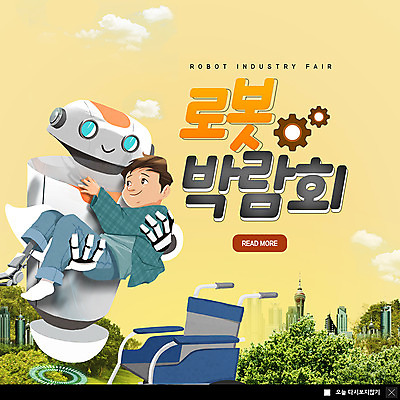 PSD 구름 템플릿 공원 남자 ZIP 어린이 웹템플릿 안기 팝업 이벤트팝업 웹팝업 한명 미소 사람 이벤트 빌딩 도시 숲 로봇 휠체어 로봇산업 박람회 의족 빅팝업 이미지템플릿 자연요소 1 공공시설 산업 모션 표정 건물 파일형식