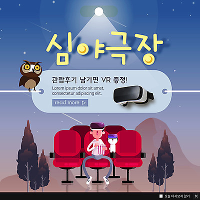 전신 PSD 나무 템플릿 한마리 남자 ZIP 별 웹템플릿 조명 산 팝업 이벤트팝업 웹팝업 한명 사람 앉기 이벤트 성인 놀람 강아지 야간 영화관 극장 팝콘 부엉이 객석 리뷰 반려 증정 가상현실 VR기기 빅팝업 이미지템플릿 자연요소 식물 1 감정 모션 조류 표정 반려동물 기계 개 파일형식