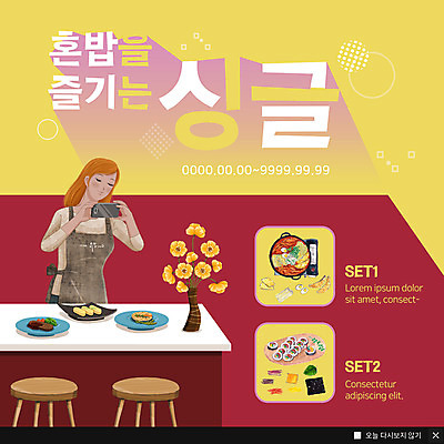 PSD 템플릿 여자 ZIP 음식 웹템플릿 팝업 이벤트팝업 웹팝업 한명 사람 이벤트 상반신 성인 스마트폰 주방 꽃병 촬영 찌개 싱글 김밥 싱글라이프 성인여자한명만 혼족 빅팝업 이미지템플릿 1 라이프스타일 꽃 핸드폰 스마트기기 여자한명만 성인여자만 파일형식