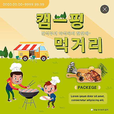 전신 PSD 템플릿 남자 ZIP 어린이 웹템플릿 디저트 팝업 이벤트팝업 웹팝업 집게 요리사모자 육류 스테이크 미소 사람 이벤트 초원 성인 두명 숟가락 캠핑 굽기 캠핑장 즐거움 야식 패키지 캠핑카 나무도마 먹거리 바베큐그릴 부자지간 빅팝업 이미지템플릿 모자_잡화 감정 아들 음식 식재료 가족 자동차 레저 도마 서양음식 수저 표정 목재 요리사 아빠 그릴 바비큐 구이 파일형식