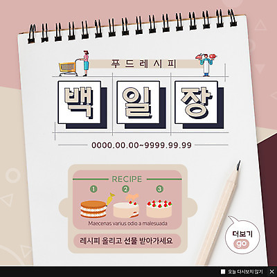 전신 PSD 템플릿 여자 남자 ZIP 음식 웹템플릿 팝업 이벤트팝업 웹팝업 선물 들기 사람 이벤트 성인 장보기 연필 케이크 앞치마 쇼핑카 스프링노트 레시피 백일장 빅팝업 이미지템플릿 모션 학용품 디저트 쇼핑 필기구 공책 카트 파일형식