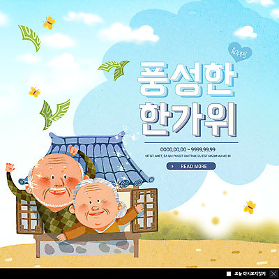 PSD 구름 템플릿 여자 명절 노년 남자 ZIP 웹템플릿 나비 지폐 창문 팝업 이벤트팝업 웹팝업 기와집 사람 이벤트 상반신 두명 추석 정원 노부부 시골 고향 풍요 빅팝업 흩날리기 나오기 이미지템플릿 자연요소 전통 부부 기념일 곤충 컨셉 돈 모션 한옥 성인 파일형식