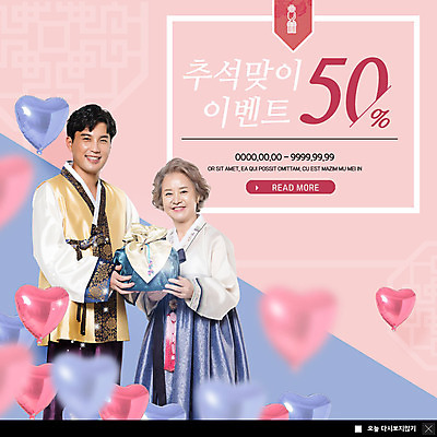 PSD 템플릿 응시 여자 명절 노년 남자 ZIP 중년 웹템플릿 팝업 이벤트팝업 웹팝업 미소 들기 사람 이벤트 상반신 성인 두명 30대 세일 추석 한국인 보자기 60대 한복 하트풍선 반값 추석선물 빅팝업 이미지템플릿 모자관계 한국전통 전통 시선 기념일 아들 가족 모션 엄마 표정 선물 동양인 장년 하트 전통의상 풍선 파일형식 천_직물 명절선물 모양 관계 한국 인종 아시아 나라