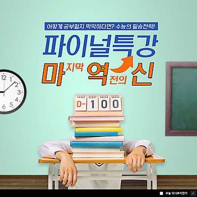 PSD 템플릿 남자 ZIP 웹템플릿 교실 청소년 팝업 이벤트팝업 웹팝업 피곤 한명 사람 이벤트 상반신 쌓기 칠판 수능 달력 책상 벽시계 100일 마지막 책더미 특강 필승 빅팝업 이미지템플릿 1 교육 기념일 시계 가구 컨셉 학교 모션 책 시험 우승 강의 무더기 파일형식