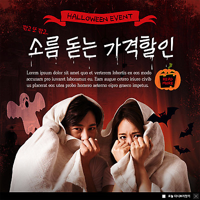 PSD 템플릿 여자 남자 ZIP 웹템플릿 팝업 이벤트팝업 웹팝업 사람 이벤트 상반신 20대 성인 두명 수건 세일 할로윈 한국인 유령 무서움 공포 덮기 박쥐 잭오랜턴 소름 가을축제 빅팝업 이미지템플릿 감정 포유류 모션 동양인 청년 위생용품 축제 파일형식 가을_계절