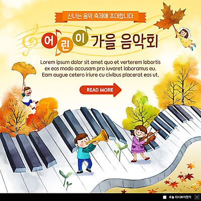 PSD 템플릿 여자 남자 ZIP 어린이 악기 웹템플릿 낙엽 연주 음표 단풍나무 팝업 이벤트팝업 웹팝업 미소 사람 이벤트 여러명 새싹 가을 비행 건반 건반악기 숲 불기 나팔 바이올린 은행잎 음악회 음악축제 어린이만 빅팝업 예술축제 이미지템플릿 나무 식물 기호 계절 예술 음악 다수 단풍 잎 모션 현악기 표정 축제 공연 파일형식