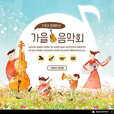 전신 PSD 템플릿 여자 남자 ZIP 어린이 악기 웹템플릿 꽃밭 연주 음표 가족 팝업 이벤트팝업 웹팝업 사람 이벤트 초원 여러명 성인 가을 기타 건반 피아노 즐거움 트럼펫 첼로 음악회 아코디언 빅팝업 이미지템플릿 기호 계절 꽃 감정 음악 다수 관계 현악기 공연 건반악기 금관악기 파일형식 찰현악기