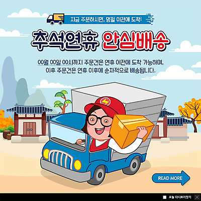 PSD 템플릿 응시 여자 명절 ZIP 웹템플릿 단풍나무 산 팝업 이벤트팝업 웹팝업 기와집 한명 미소 들기 사람 이벤트 상반신 성인 추석 시골 택배기사 배송 안심 주문 고향 연휴 택배상자 빅팝업 탑차 이미지템플릿 나무 1 전통 시선 기념일 단풍 모션 한옥 표정 육류 공휴일 상자 트럭 배달원 택배 파일형식