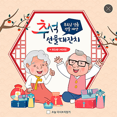 전신 PSD 템플릿 여자 명절 노년 남자 ZIP 웹템플릿 팝업 이벤트팝업 웹팝업 미소 사람 앉기 이벤트 두명 부모 손들기 추석 노부부 여러개 최고 한복 감나무 즐거움 돈봉투 전통창문 추석선물 맞춤 빅팝업 이미지템플릿 나무 한국전통 전통 부부 기념일 감정 다수 창문 가족 모션 봉투 표정 감 선물 성인 전통의상 파일형식 명절선물