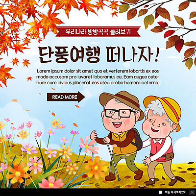 전신 PSD 템플릿 여자 노년 남자 ZIP 웹템플릿 낙엽 단풍나무 한국 팝업 이벤트팝업 웹팝업 미소 사람 이벤트 두명 노부부 산책 등산 가을 코스모스 가을여행 단풍놀이 등산스틱 빅팝업 이미지템플릿 나무 부부 계절 꽃 아시아 여행 단풍 잎 휴식 표정 성인 소풍 트래킹 등산용품 파일형식 가을_계절