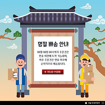 전신 PSD 템플릿 여자 명절 남자 ZIP 웹템플릿 고건축 안내 팝업 이벤트팝업 웹팝업 미소 사람 이벤트 성인 두명 전통문양 추석 소나무 운반 택배기사 배송 대문 기와지붕 택배상자 빅팝업 이미지템플릿 나무 전통 문양 건축물 기념일 지붕 표정 기와 상자 문 배달원 택배 파일형식