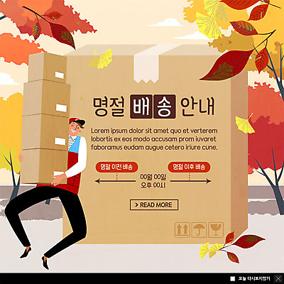 전신 PSD 템플릿 명절 남자 ZIP 웹템플릿 단풍 단풍나무 안내 팝업 이벤트팝업 웹팝업 한명 미소 사람 이벤트 성인 추석 여러개 운반 택배기사 배송 은행잎 무거움 택배상자 빅팝업 이미지템플릿 나무 1 전통 기념일 다수 잎 표정 상자 무게 배달원 택배 파일형식