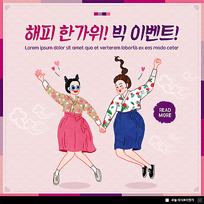 전신 PSD 템플릿 여자 명절 ZIP 웹템플릿 팝업 이벤트팝업 웹팝업 미소 사람 이벤트 성인 두명 손들기 추석 손잡기 점프 춤 한복 즐거움 빅이벤트 여자만 빅팝업 이미지템플릿 한국전통 전통 기념일 감정 모션 문화예술 표정 전통의상 파일형식