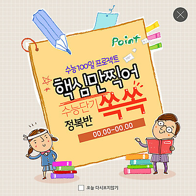 전신 PSD 템플릿 학생 여자 남자 교복 ZIP 웹템플릿 청소년 팝업 이벤트팝업 웹팝업 사람 이벤트 성인 두명 책 연필 파이팅 강사 수능 머리띠 강의 백일 수능정복 찍기 책더미 프로젝트 핵심 빅팝업 이미지템플릿 직업 옷 장신구 모션 학용품 필기구 시험 무더기 파일형식