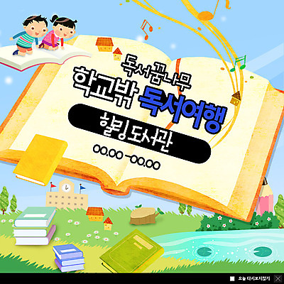 PSD 템플릿 여자 남자 ZIP 어린이 여행 웹템플릿 음표 학교 팝업 이벤트팝업 웹팝업 미소 사람 앉기 이벤트 초원 두명 책 독서 연필 들꽃 비행 도서관 꿈나무 책더미 내려보기 빅팝업 이미지템플릿 기호 교육 꽃 음악 모션 학용품 표정 필기구 무더기 파일형식