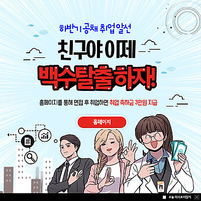 PSD 템플릿 응시 여자 남자 ZIP 웹템플릿 지폐 팝업 이벤트팝업 웹팝업 미소 들기 사람 이벤트 빌딩 상반신 성인 세명 친구 구직 축하 비즈니스맨 비즈니스우먼 OK 실업자 탈출 면접 사원증 ATM 채용 빅팝업 이미지템플릿 시선 컨셉 돈 비즈니스 관계 모션 표정 손짓 건물 직장인 파일형식