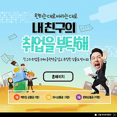 전신 PSD 템플릿 여자 남자 ZIP 웹템플릿 응원 팝업 이벤트팝업 웹팝업 미소 들기 사람 정장 이벤트 여러명 20대 성인 친구 노트북 손들기 외침 한국인 구직 상품 상품권 댓글 이력서 요청 동전탑 빅팝업 이미지템플릿 옷 다수 컨셉 관계 모션 표정 동양인 청년 전자제품 쌓기 동전 소리 파일형식