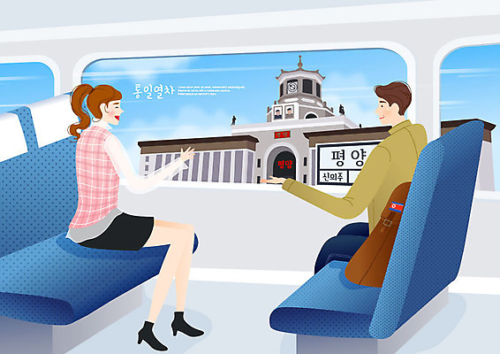 전신 여자 남자 일러스트 대화 미소 사람 앉기 성인 두명 기차 사회이슈 기차역 북한 통일 평양 남북통일 국내일러스트 AI파일 아시아 육상교통 컨셉 모션 대중교통 표정 말하기 역 파일형식 벡터