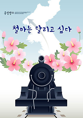 화살표 일러스트 사람없음 기찻길 기차 사회이슈 무궁화 한반도 통일 철도의날 남북통일 국내일러스트 AI파일 꽃 육상교통 컨셉 대중교통 파일형식 벡터 법정기념일