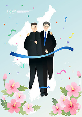 전신 남자 일러스트 어깨동무 협력 미소 사람 성인 두명 사회이슈 무궁화 한반도 결승점 이인삼각 정상회담 통일 남북통일 국내일러스트 AI파일 꽃 포즈 컨셉 놀이 표정 결승 파일형식 벡터