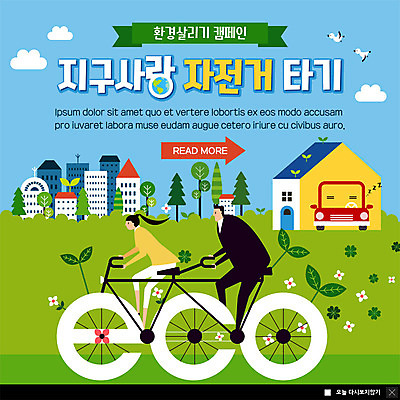 전신 PSD 나무 템플릿 여자 남자 ZIP 캠페인 웹템플릿 자동차 주택 팝업 이벤트팝업 웹팝업 사람 이벤트 빌딩 초원 성인 두명 건물 새싹 자연보호 그린캠페인 자전거 주차 에코 에코라이프 빅팝업 그린슈머 이미지템플릿 식물 라이프스타일 건축물 육상교통 자연 환경 바이크 보호 파일형식