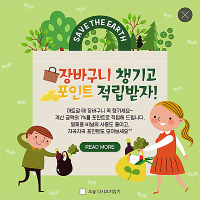 전신 PSD 나무 템플릿 여자 남자 ZIP 웹템플릿 팝업 이벤트팝업 웹팝업 미소 사람 이벤트 성인 두명 자연보호 그린캠페인 에코 마트 포인트 에코라이프 적립 빅팝업 그린슈머 이미지템플릿 식물 라이프스타일 캠페인 자연 표정 금융 환경 상점 보호 파일형식