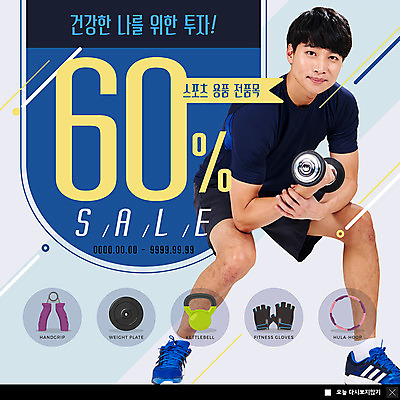 전신 PSD 템플릿 응시 남자 ZIP 스포츠용품 웹템플릿 팝업 이벤트팝업 웹팝업 건강 한명 미소 들기 사람 이벤트 성인 30대 운동 세일 건강관리 헬스 아령 한국인 투자 훌라후프 원반 헬스장갑 성인남자한명만 빅팝업 이미지템플릿 1 시선 스포츠 장갑 비즈니스 모션 표정 관리 동양인 장년 오브젝트 남자한명만 성인남자만 파일형식