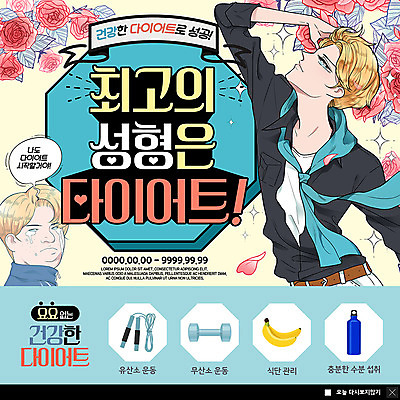 PSD 템플릿 남자 ZIP 웹템플릿 다이어트 성공 바나나 팝업 이벤트팝업 웹팝업 건강 사람 이벤트 상반신 성인 두명 빛 장미 손들기 목도리 아령 최고 성형수술 물병 눈물 줄넘기 유산소운동 수분섭취 저칼로리식단 빅팝업 이미지템플릿 잡화 꽃 감정 컨셉 과일 모션 운동 수술 물통 식단 저칼로리 파일형식